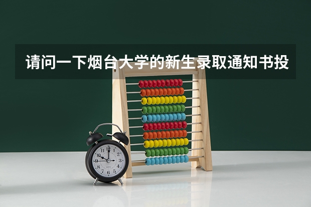 请问一下烟台大学的新生录取通知书投递出来了没有?请回复我好吗