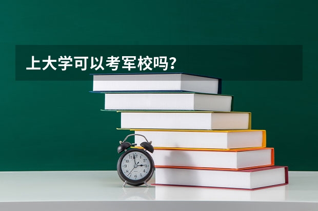 上大学可以考军校吗？