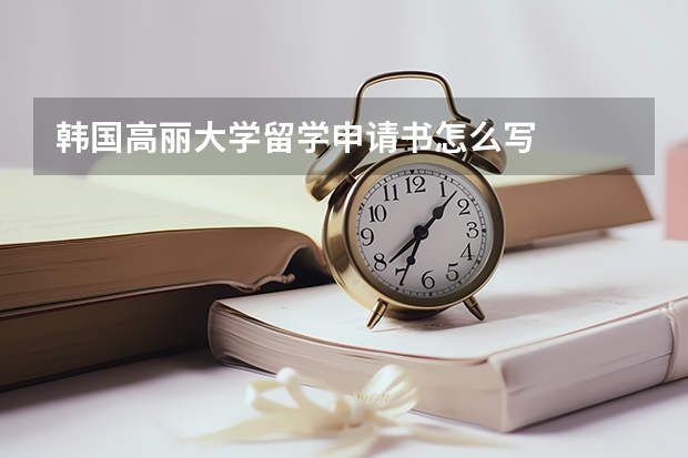 韩国高丽大学留学申请书怎么写