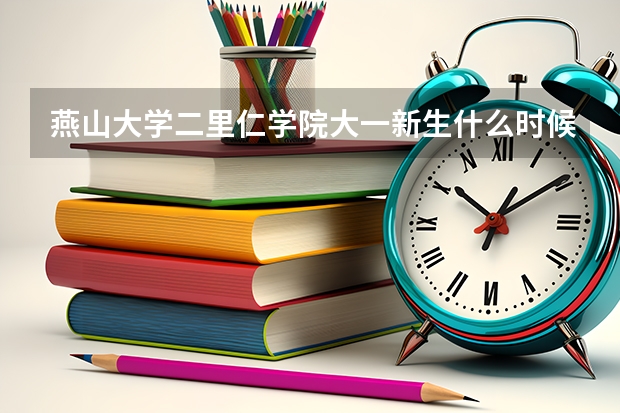 燕山大学二里仁学院大一新生什么时候开学，军训使用不用买迷彩服，或是校服？