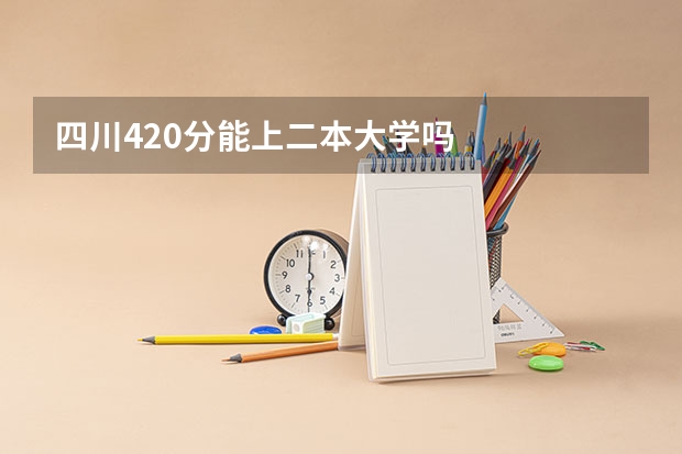 四川420分能上二本大学吗