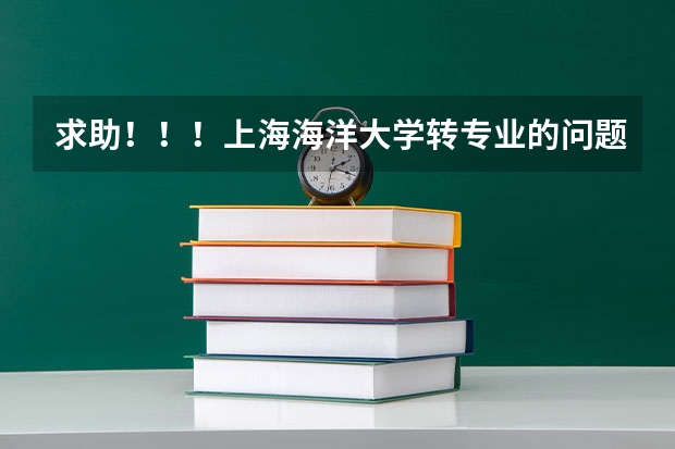 求助！！！上海海洋大学转专业的问题 中国海洋大学转专业事项，学姐分享给大家的经验