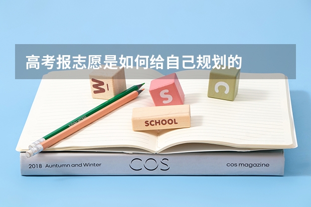 高考报志愿是如何给自己规划的