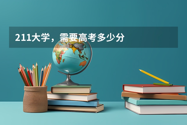 211大学，需要高考多少分
