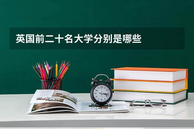 英国前二十名大学分别是哪些