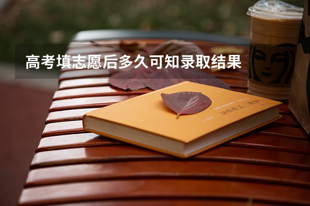 高考填志愿后多久可知录取结果