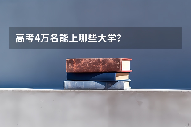 高考4万名能上哪些大学?