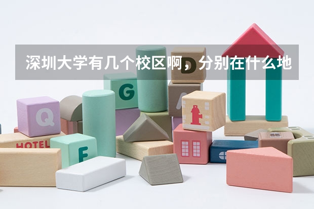深圳大学有几个校区啊，分别在什么地方？