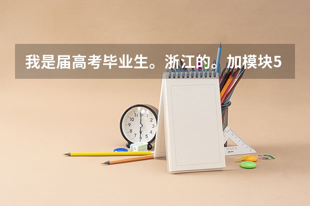 我是届高考毕业生。浙江的。加模块583分没上重点。我想报名参军去部队再考。请问有希望吗