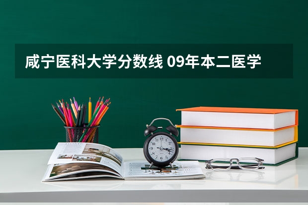 咸宁医科大学分数线 09年本二医学类院校在江苏招生分数线