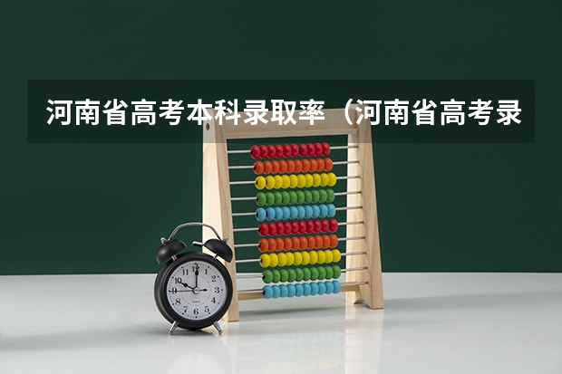 河南省高考本科录取率（河南省高考录取率）