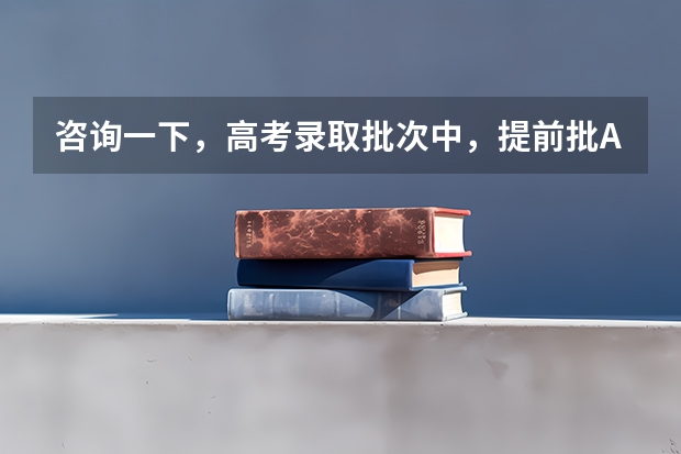 咨询一下，高考录取批次中，提前批A里，护理专业是所有人都可以报还是国家专项呢？