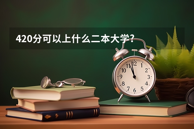 420分可以上什么二本大学?