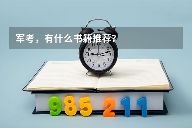 军考，有什么书籍推荐？