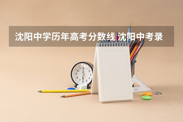 沈阳中学历年高考分数线 沈阳中考录取分数线