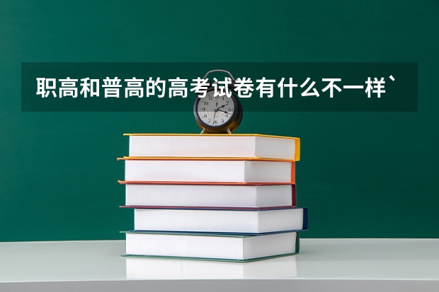 职高和普高的高考试卷有什么不一样`