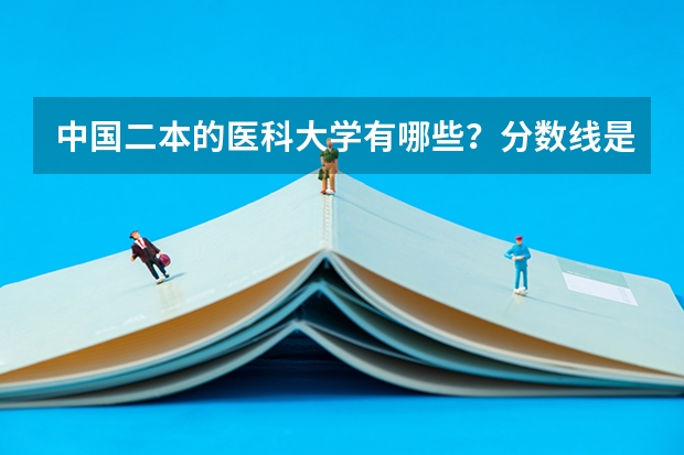 中国二本的医科大学有哪些？分数线是多少