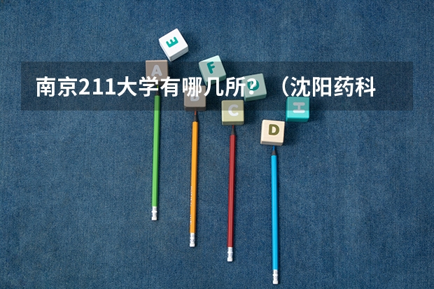 南京211大学有哪几所？（沈阳药科大学的国际经济与贸易好不好转专业）