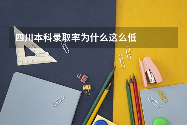 四川本科录取率为什么这么低