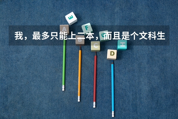 我，最多只能上二本，而且是个文科生，能上军校吗？
