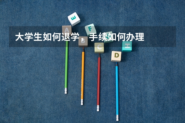 大学生如何退学，手续如何办理