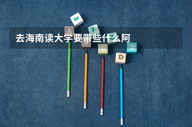 去海南读大学要带些什么阿