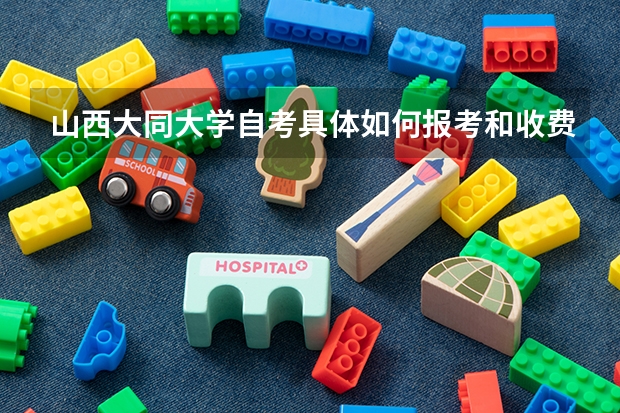 山西大同大学自考具体如何报考和收费?