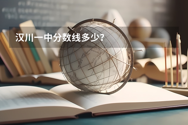 汉川一中分数线多少？
