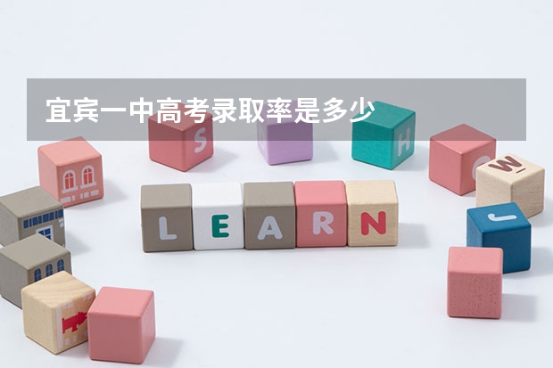宜宾一中高考录取率是多少