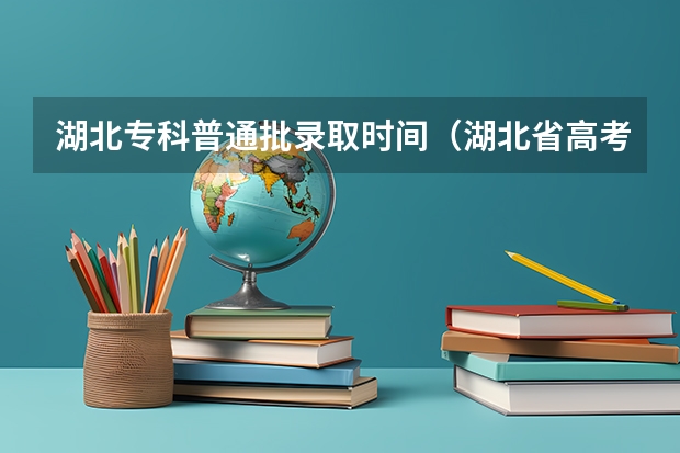 湖北专科普通批录取时间（湖北省高考录取状态查询时间是20号几点）