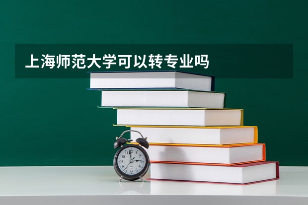 上海师范大学可以转专业吗