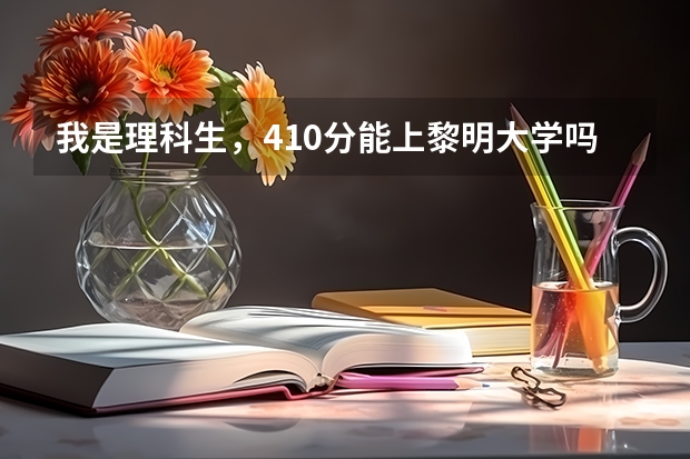 我是理科生，410分能上黎明大学吗？