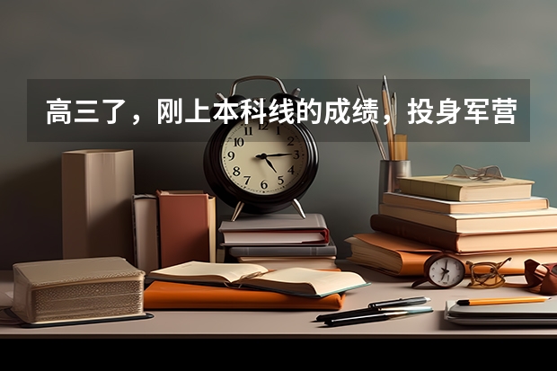 高三了，刚上本科线的成绩，投身军营或当警察的梦想，这一条路我该如何去走？这样的成绩该怎样提高？