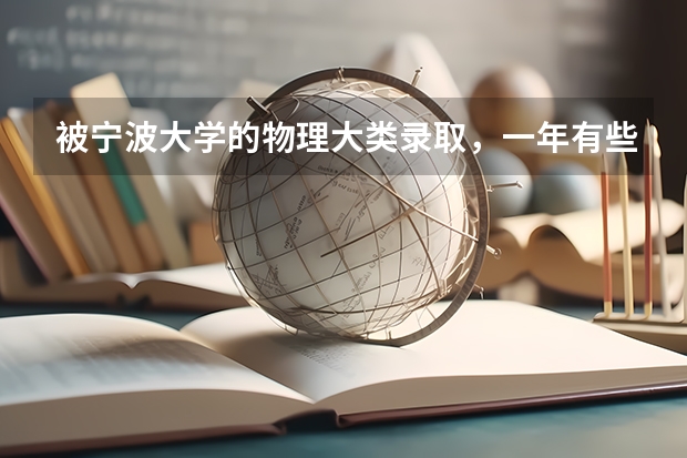 被宁波大学的物理大类录取，一年有些什么专业可以选择？可以转专业么？