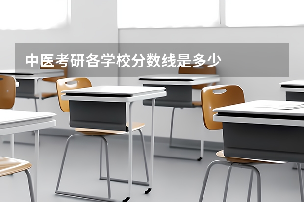 中医考研各学校分数线是多少