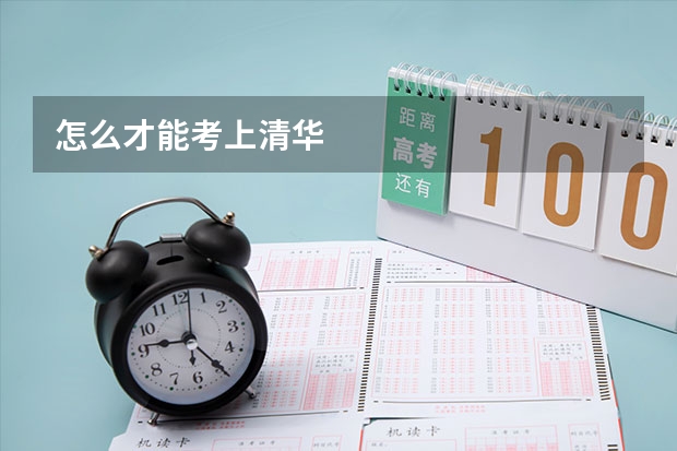 怎么才能考上清华