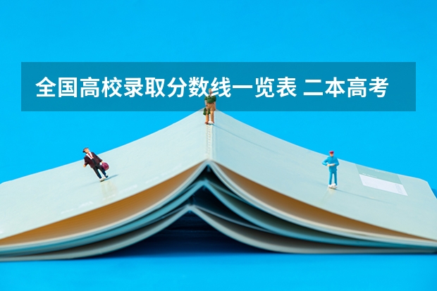 全国高校录取分数线一览表 二本高考分数线