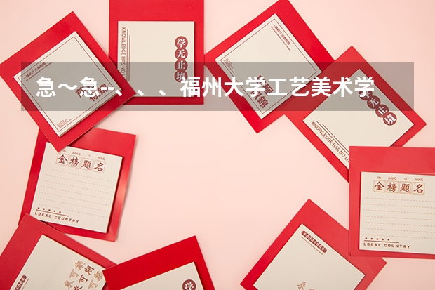 急~急--、、、福州大学工艺美术学院艺术设计中动画、环艺怎么样?