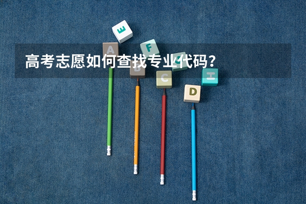 高考志愿如何查找专业代码？