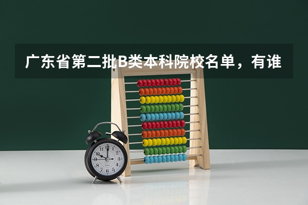 广东省第二批B类本科院校名单,有谁知道? 广东2b学校排名(广东2b大学排行榜)
