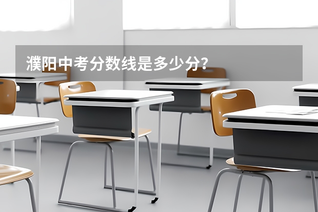 濮阳中考分数线是多少分？