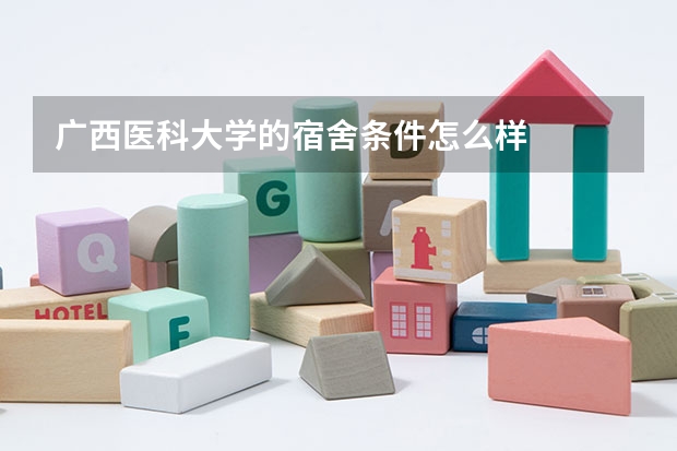 广西医科大学的宿舍条件怎么样