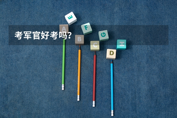考军官好考吗？