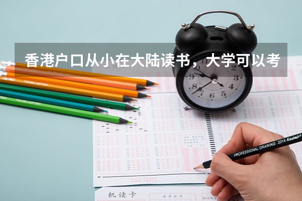香港户口从小在大陆读书，大学可以考回香港吗