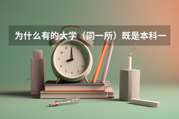 为什么有的大学（同一所）既是本科一批录取院校，又是本科二批录取院校？