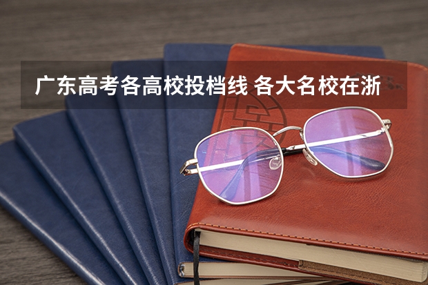 广东高考各高校投档线 各大名校在浙江高考录取分数线