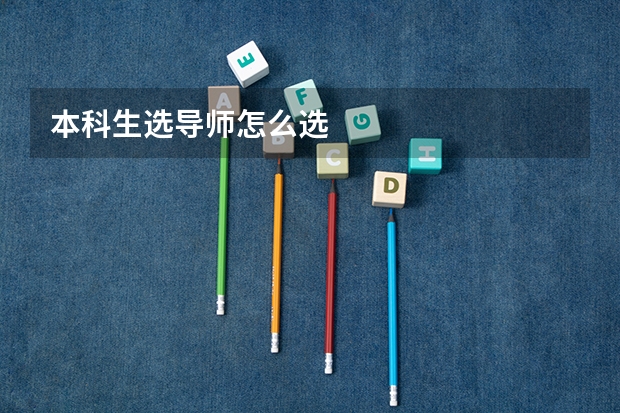 本科生选导师怎么选