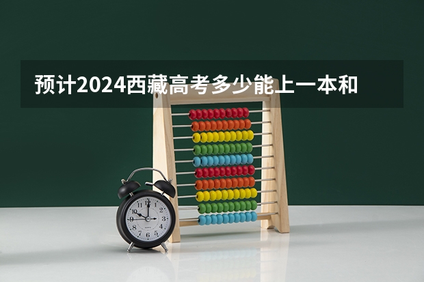 预计2024西藏高考多少能上一本和二本 录取分数线预测