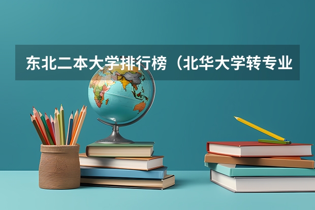 东北二本大学排行榜（北华大学转专业）