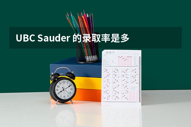 UBC Sauder 的录取率是多少